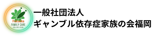ギャンブル依存症家族の会 福岡
